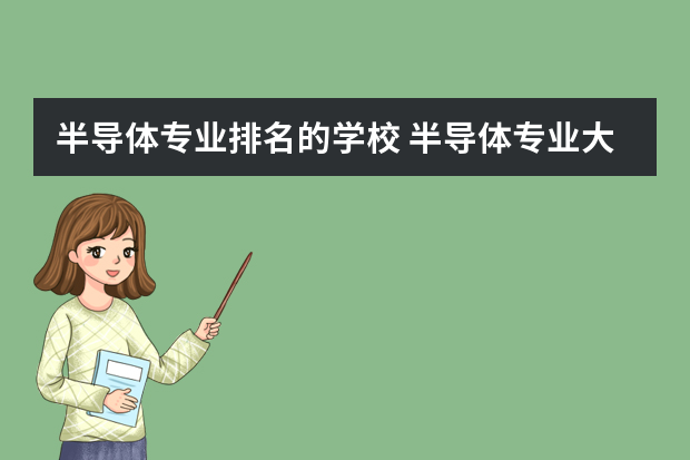 半导体专业排名的学校 半导体专业大学排名